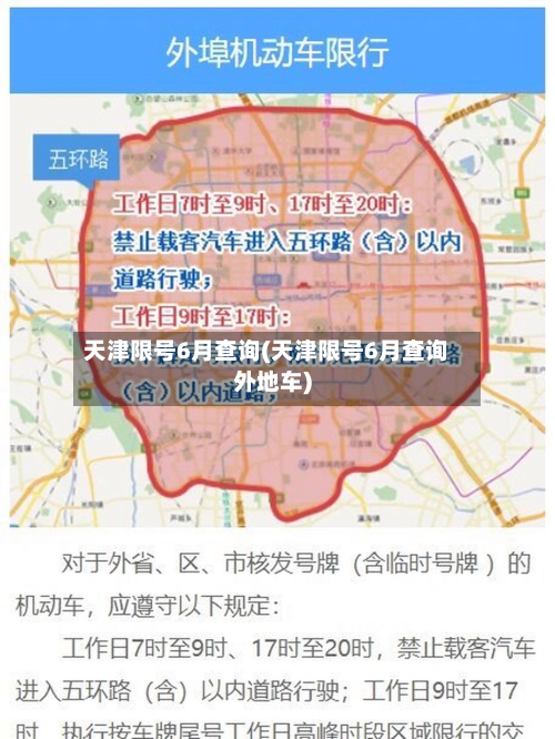 天津限号6月查询(天津限号6月查询外地车)-第3张图片