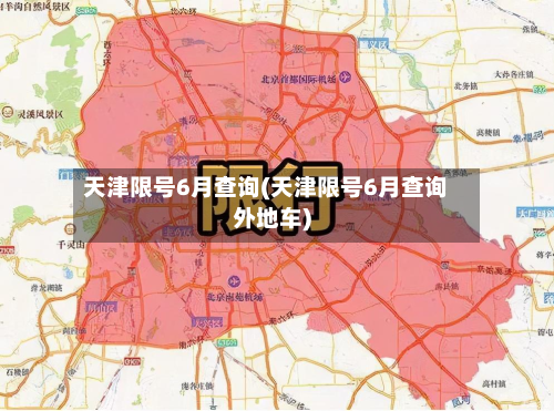 天津限号6月查询(天津限号6月查询外地车)-第2张图片