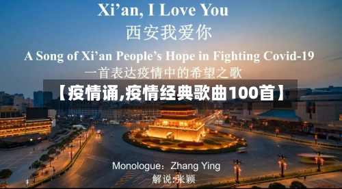 【疫情诵,疫情经典歌曲100首】-第2张图片