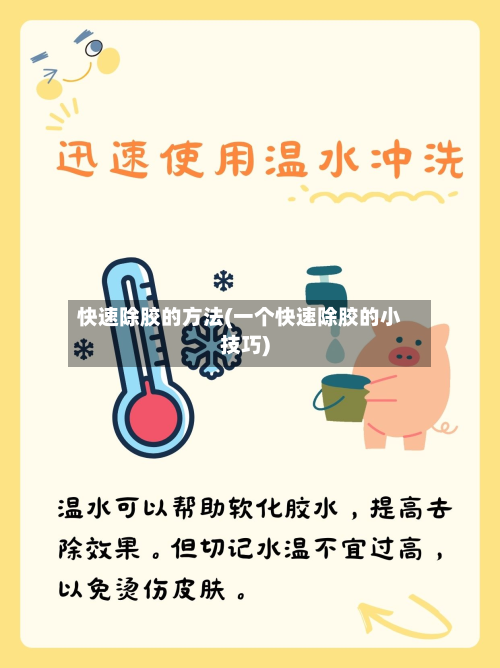 快速除胶的方法(一个快速除胶的小技巧)