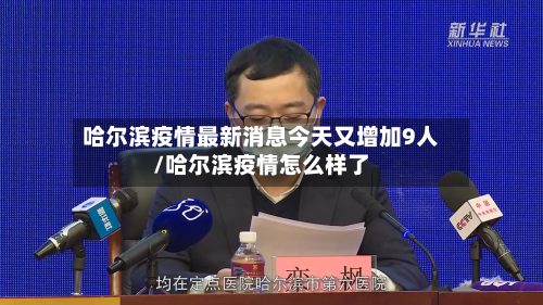 哈尔滨疫情最新消息今天又增加9人/哈尔滨疫情怎么样了-第2张图片