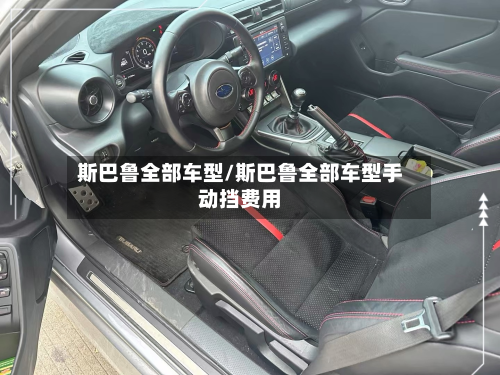斯巴鲁全部车型/斯巴鲁全部车型手动挡费用-第2张图片