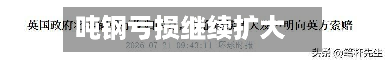 吨钢亏损继续扩大-第2张图片