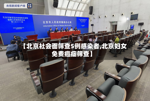 【北京社会面筛查5例感染者,北京妇女免费癌症筛查】