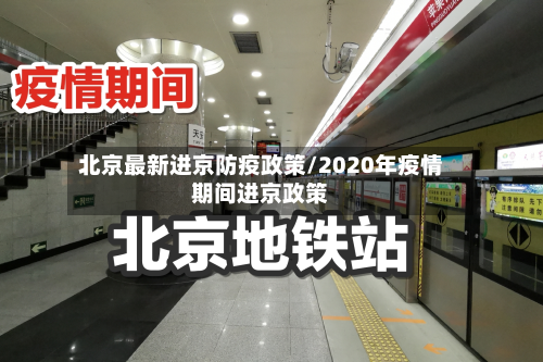 北京最新进京防疫政策/2020年疫情期间进京政策