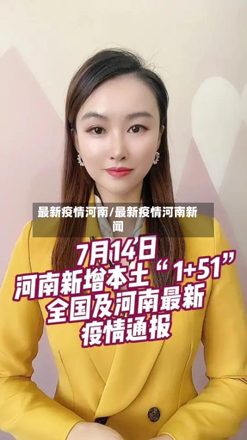 最新疫情河南/最新疫情河南新闻