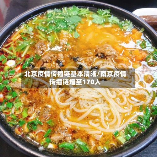 北京疫情传播链基本清晰/南京疫情传播链增至170人-第3张图片