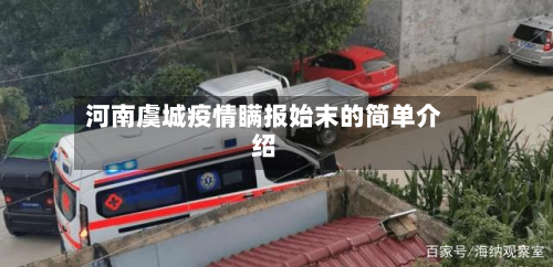 河南虞城疫情瞒报始末的简单介绍-第2张图片
