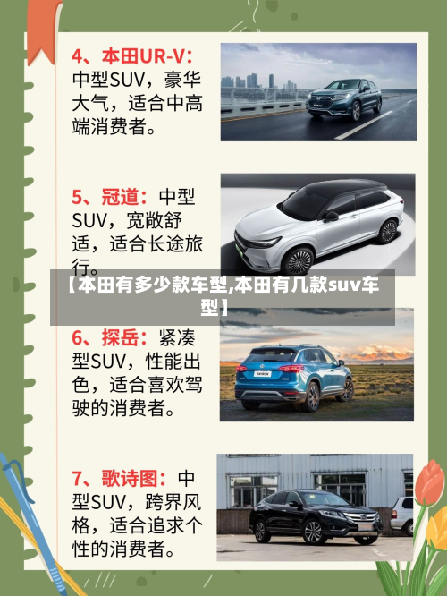 【本田有多少款车型,本田有几款suv车型】