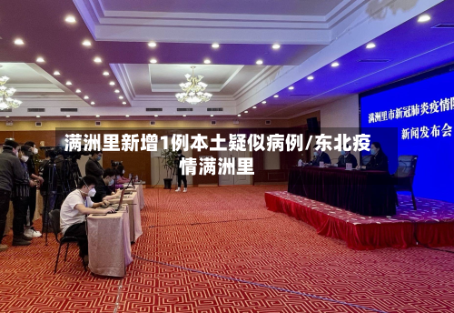满洲里新增1例本土疑似病例/东北疫情满洲里-第3张图片