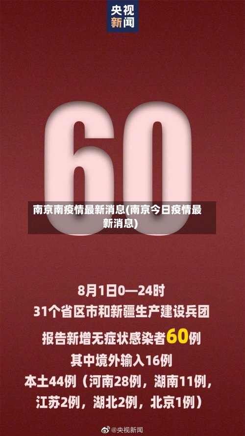 南京南疫情最新消息(南京今日疫情最新消息)