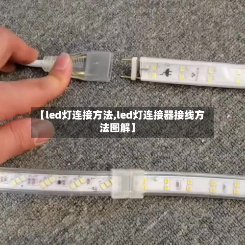 【led灯连接方法,led灯连接器接线方法图解】
