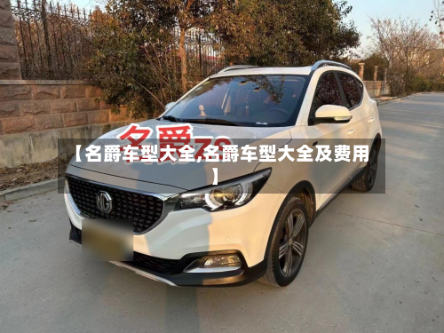 【名爵车型大全,名爵车型大全及费用】