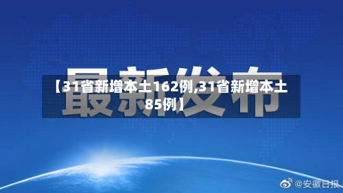 【31省新增本土162例,31省新增本土85例】-第3张图片