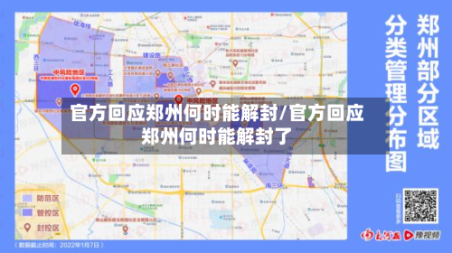 官方回应郑州何时能解封/官方回应郑州何时能解封了-第3张图片