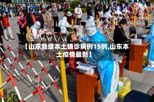 【山东新增本土确诊病例15例,山东本土疫情最新】-第2张图片