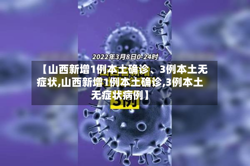 【山西新增1例本土确诊、3例本土无症状,山西新增1例本土确诊,3例本土无症状病例】-第2张图片