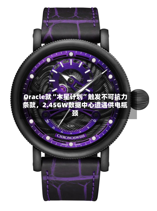 Oracle就“木星计划”触发不可抗力条款	，2.45GW数据中心遭遇供电瓶颈-第2张图片