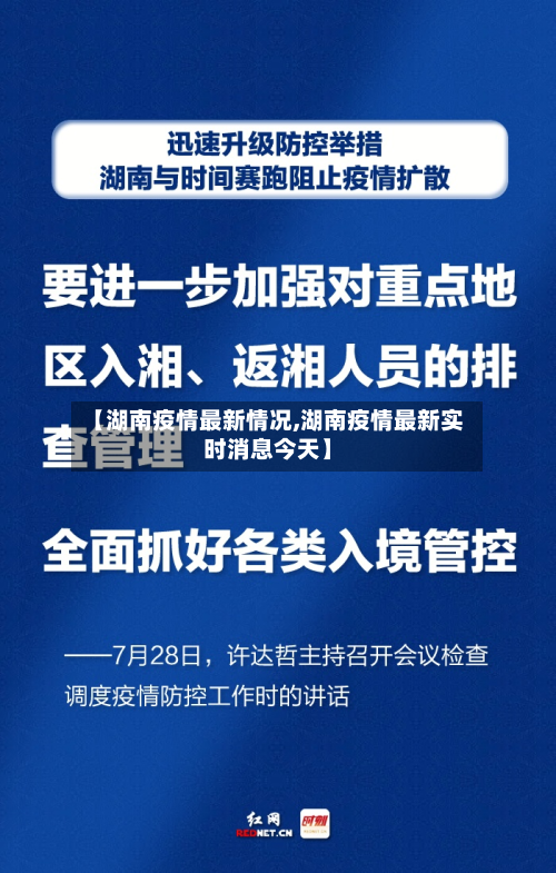 【湖南疫情最新情况,湖南疫情最新实时消息今天】-第3张图片