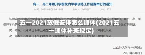 五一2021放假安排怎么调休(2021五一调休补班规定)
