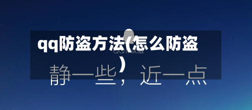 qq防盗方法(怎么防盗)