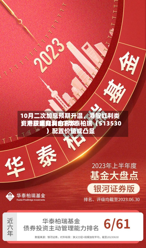 10月二次加息预期升温，港股红利类资产获南向资金喜欢！港股通红利ETF华泰柏瑞（513530）配置价值或凸显-第2张图片