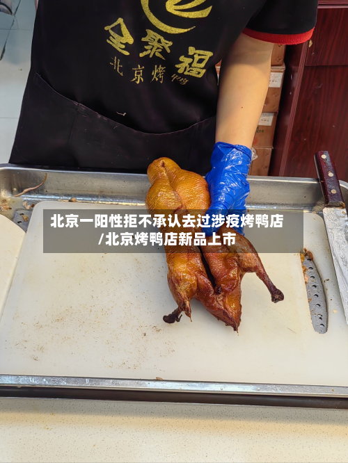 北京一阳性拒不承认去过涉疫烤鸭店/北京烤鸭店新品上市-第2张图片