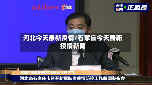 河北今天最新疫情/石家庄今天最新疫情新闻