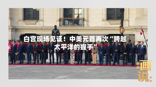 白宫现场见证！中美元首再次“跨越太平洋的握手”