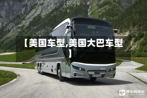 【美国车型,美国大巴车型】-第3张图片