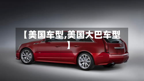 【美国车型,美国大巴车型】