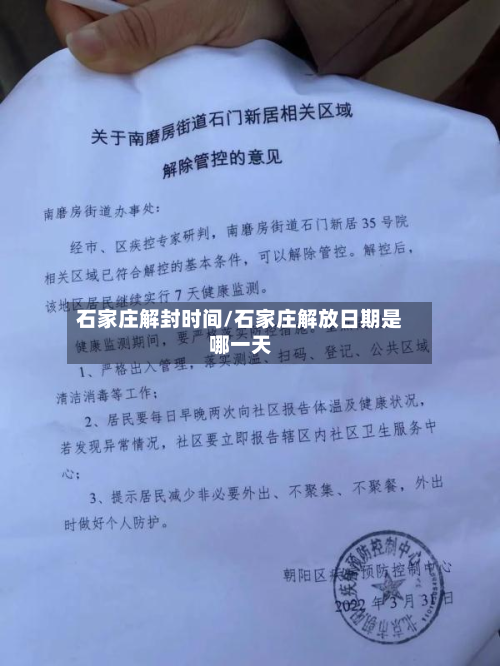 石家庄解封时间/石家庄解放日期是哪一天-第2张图片