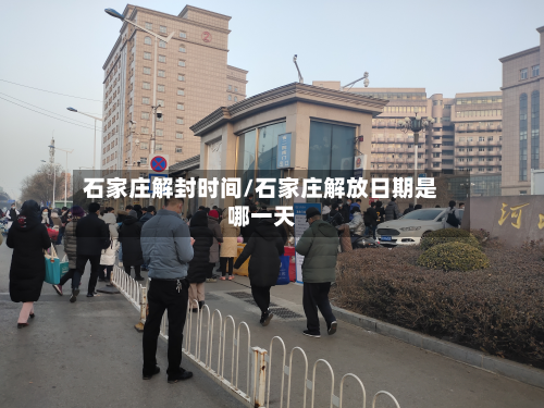 石家庄解封时间/石家庄解放日期是哪一天