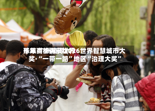 千年商都再获世界殊荣 广州摘得2026世界智慧城市大奖·“一带一路”地区“治理大奖”
