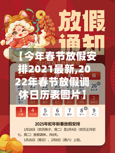 【今年春节放假安排2021最新,2022年春节放假调休日历表图片】
