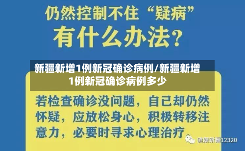 新疆新增1例新冠确诊病例/新疆新增1例新冠确诊病例多少-第2张图片
