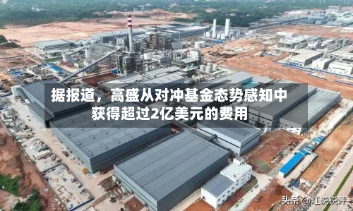 据报道，高盛从对冲基金态势感知中获得超过2亿美元的费用-第1张图片