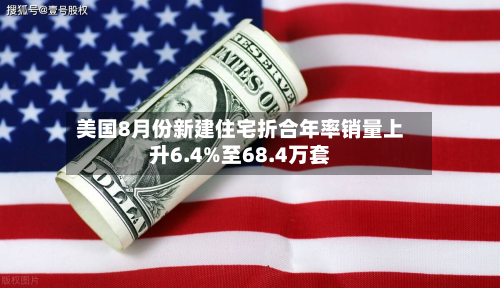 美国8月份新建住宅折合年率销量上升6.4%至68.4万套