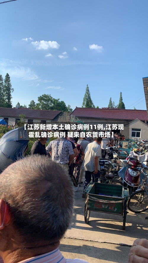 【江苏新增本土确诊病例11例,江苏现霍乱确诊病例 疑来自农贸市场】