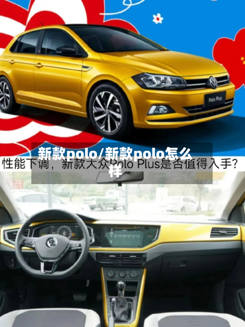 新款polo/新款polo怎么样