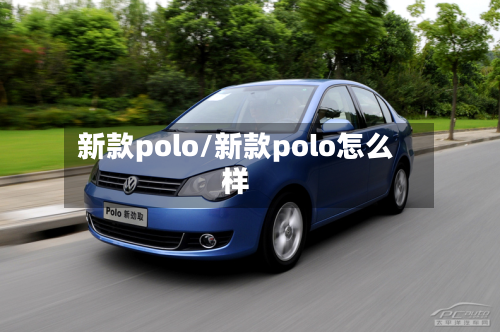 新款polo/新款polo怎么样-第2张图片