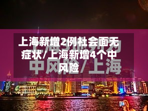 上海新增2例社会面无症状/上海新增4个中风险-第2张图片