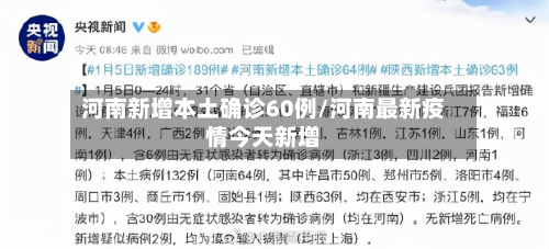 河南新增本土确诊60例/河南最新疫情今天新增