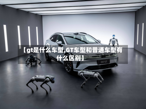 【gt是什么车型,GT车型和普通车型有什么区别】-第3张图片