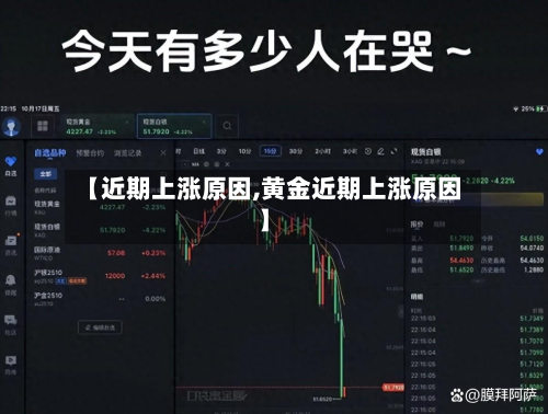 【近期上涨原因,黄金近期上涨原因】