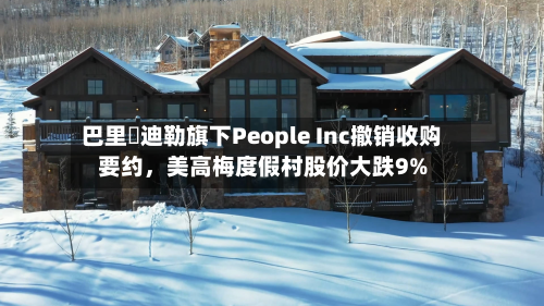 巴里・迪勒旗下People Inc撤销收购要约，美高梅度假村股价大跌9%