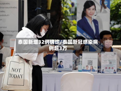 泰国新增32例确诊/泰国新冠感染病例超3万