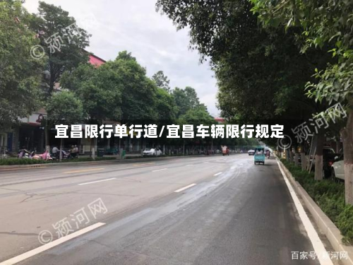宜昌限行单行道/宜昌车辆限行规定