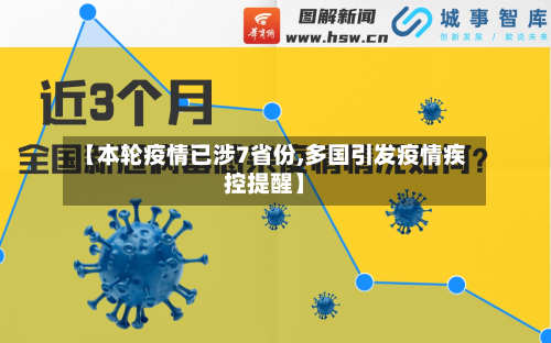 【本轮疫情已涉7省份,多国引发疫情疾控提醒】