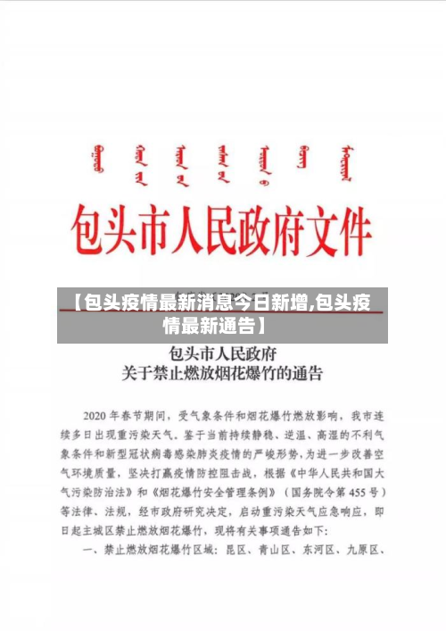 【包头疫情最新消息今日新增,包头疫情最新通告】